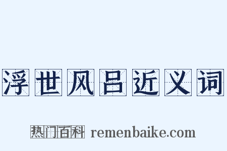 浮世风吕近义词是什么意思的图片